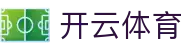 开云全站 iOS 下载通道 - Kaiyun 体育官方中国登录地址与入口